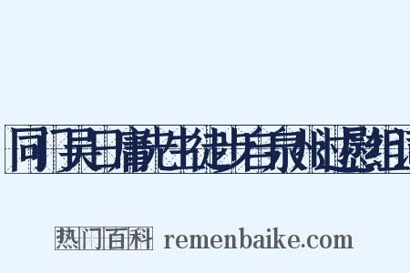 同门吴日庸先生徒步自泉州过慰组词是什么意思的图片